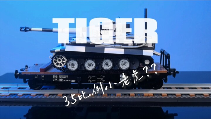 35比例的老虎？还能足够霸气侧漏吗？