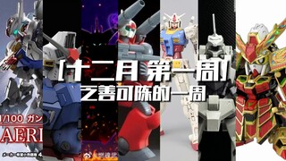 [12月 第2周 KO模型资讯] FM风灵？酸浆果再版？闪闪归来？高高的超贵SD？狮电也来了？乏善可陈的一周！