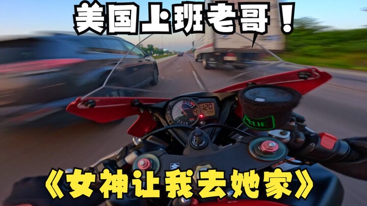 【第二十四集】美国上班老哥之女神让我去她家找她