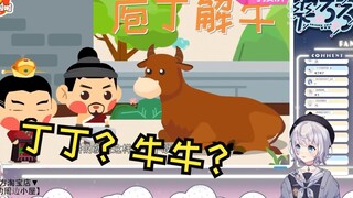 天选国V学[庖丁解牛]：丁丁解牛牛？？逆天故事！