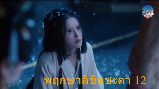 พฤกษาลิขิตชะตา 12