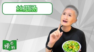 【梗百科】去火丝瓜汤是啥梗？