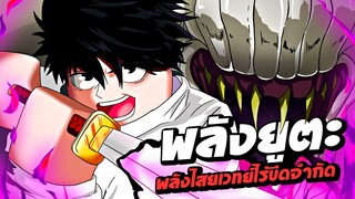 ยูตะ พลังไสยเสทย์ไร้ขีดจำกัดที่โครตโหด !! Cursed Arena : Roblox