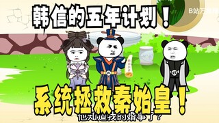 《太子不认识爹》603：系统出来拯救秦始皇！韩信的五年计划！