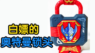 白嫖的奥特曼锁头！              【鲈鱼宴的玩具分享】第346期 添乐卡通王泰迦奥特曼锁子锁头食玩