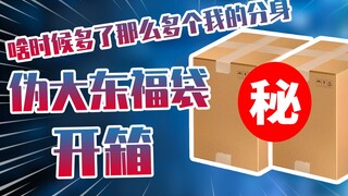 【开箱】啥时候多了那么多个我？？？伪大东福袋开箱！！