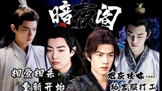 羡影 楔子 当傻白甜领了病娇剧本 沙雕 虐 强制 囚禁 剧本杀 肖战水仙 羡影 三言 伪三羡 伪三影 全员黑 魏无羡 时影 唐三 言冰云《暗夜阁》