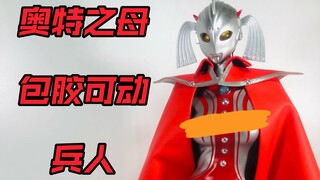 【无码版】超母体！！ACGtoys 泰罗奥特曼 奥特之母 玛丽 包胶可动兵人