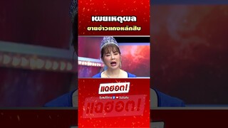เหตุผลที่ #บุ๋มปนัดดาวงศ์ผู้ดี ขายข้าวแกงหลักสิบ | Shorts Clip 2024