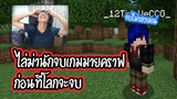 ตามไล่ล่านักจบเกมมายคราฟ!!