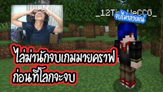 ตามไล่ล่านักจบเกมมายคราฟ!!