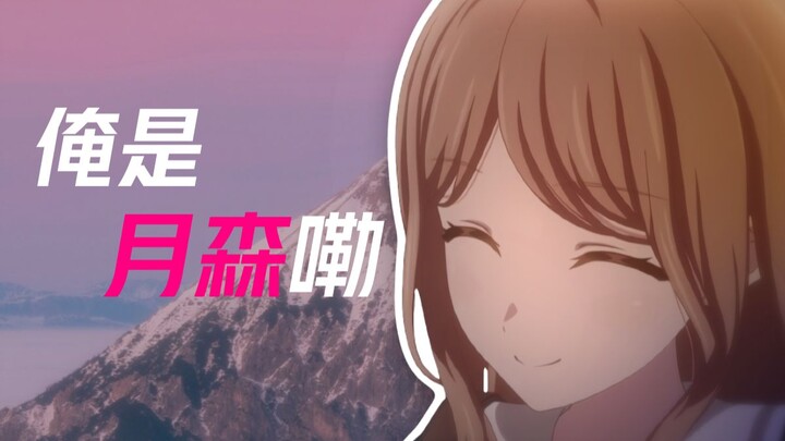 【素爱/填词】⚡俺是月森嘞，月森soyorin⚡