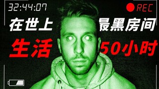 硬核实验：在世上最黑的房间生活50小时，会发生什么？