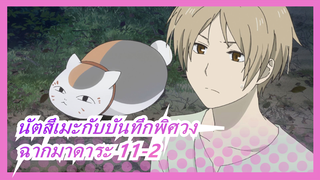 [นัตสึเมะกับบันทึกพิศวง]ฉากมาดาระ 11-2