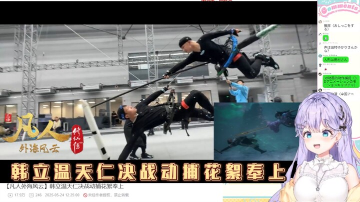 日本萌妹看【凡人外海风云】韩立温天仁决战动捕花絮奉上，实在是太帅啦！