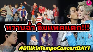 หวานฉ่ำ อิมแพคแตก! "บิวกิ้น"หอม"พีพี" กลางคอน บรรยากาศ #BillkinTempoConcertDAY1 #billkin #ppkritt