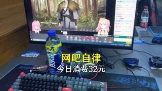 26岁就开启了养老生活，少走40年弯路，每天去网吧自律自由自在！