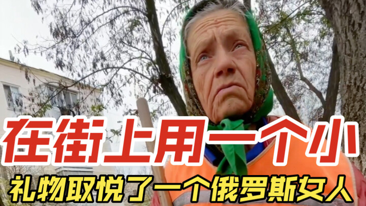 I pleased a Russian woman on the street with a small gift.