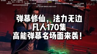 ฉากเด่นจากคำบรรยายเดือดในตอนที่ 170 ของเรื่องฟ่านเหริน