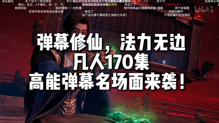 Adegan terkenal dengan komentar populer episode 170 FANREN