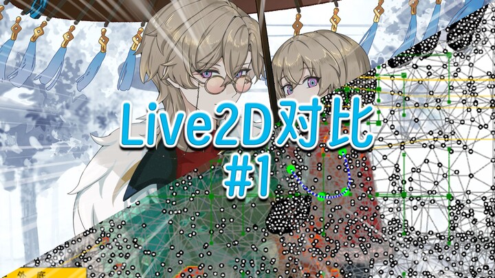【Live2D对比】砂金动画成功
