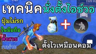 Free Fire สอนนั่งตั้งไอซ์วอ(เปิดนิ้ว) แบบปุ่มไม่รก กดง่ายตั้งไวและสวย แบบคอม | แจกสูตรยิงหัวทุกสูตร!