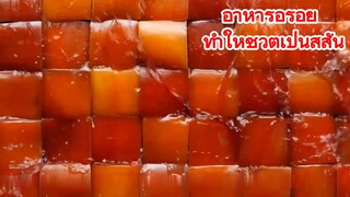 อาหารอร่อย ทำให้ชีวิตเป็นสีสัน