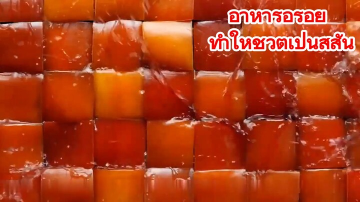 อาหารอร่อย ทำให้ชีวิตเป็นสีสัน