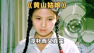 四十年前的农村小保姆，看透人情冷暖《黄山来的姑娘》