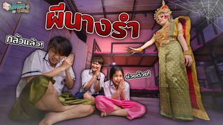 แก๊งหอสุดป่วน Ep.6 เจอผีนางรำ ละคร