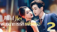 All of Her Season 1 พันธนาการรักเพียงเธอ ปี 1 ตอนที่ 02 พากย์ไทย