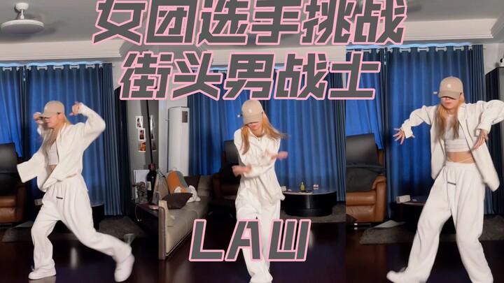 女团选手挑战街头男战士-wootae LAW 翻跳挑战