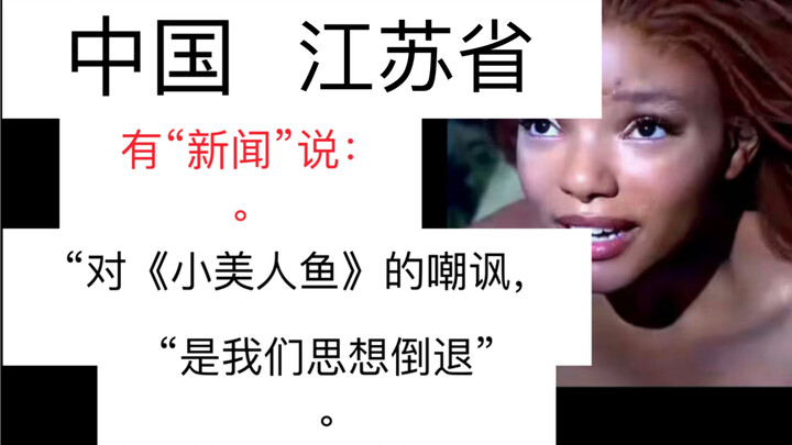 China Jiangsu News: “Criticism of ‘The Little Mermaid’ Is a Step Back in Thought”