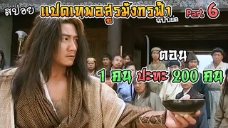 เล่าเรื่อง แปดเทพอสูรมังกรฟ้า | Part 6 | ตอน 1 คน ปะทะ 200 คน