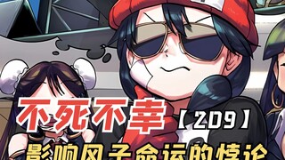不死不幸209：影响风子命运的悖论，老妈的练习日常