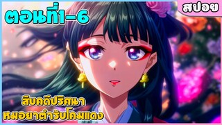 (สปอยอนิเมะใหม่) สืบคดีปริศนาหมอยาตํารับโคมแดง | ตอนที่ 1-6 💊