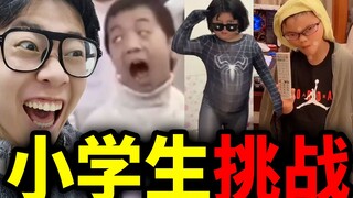 【小学生挑战】挑战抖音沙雕小学生！