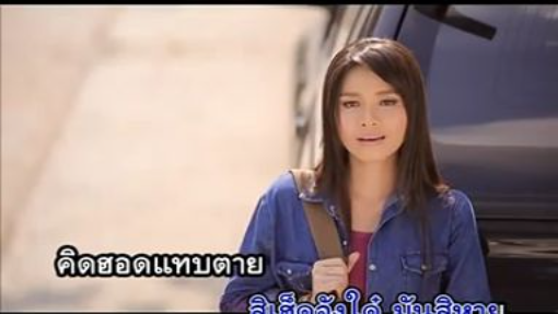 คิดฮอดอีสาน ต่าย อรทัย