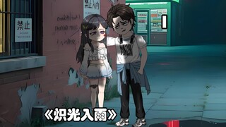 第1集|少女怎么也想不到，自己居然会被吸烟的不良少年所救？