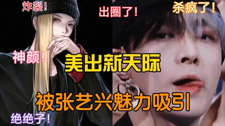 Zhang Yixing has gone viral! What a divine dance—so full of charisma!