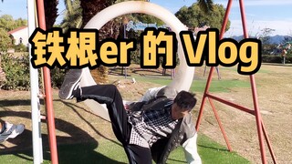 【铁根er】挑战一天把脸丢光