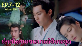 สปอยซีรี่ย์ กำเนิดบอยแบนด์จีนย้อนยุค จอมใจสราญรมย์ EP.1-6