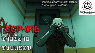 บอกเล่า SCP-096 The shy guy ชายขี้อาย #12