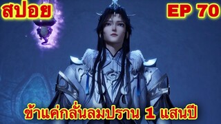 สปอยอนิเมะ! ข้าแค่กลั่นลมปราน 1 แสนปี EP 70 ล่าสุด(พระเอกโคตรจะเเข็งแกร่ง)