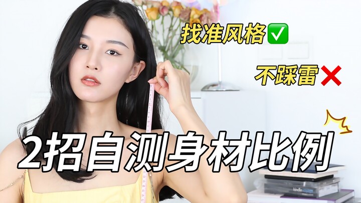 Ukur proporsi tubuh hanya dalam 2 langkah! Apakah kamu punya kaki jenjang tersembunyi?
