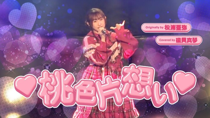 ♡桃色片想い♡ - 松浦亜弥 // covered by 礒貝真琴