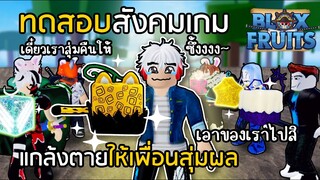 BLOX FRUITS ทดสอบสังคม แกล้งตายให้เพื่อนสุ่มผลคืน [ได้ผลแรร์ๆทั้งนั้น!!]