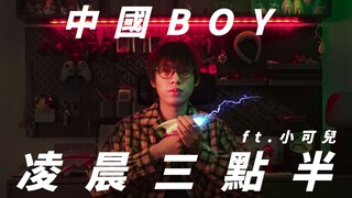 03:30 น. (feat. เสี่ยวเกอเอ๋อ)