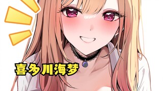 【喜多川】从二次元里面走出来的少女