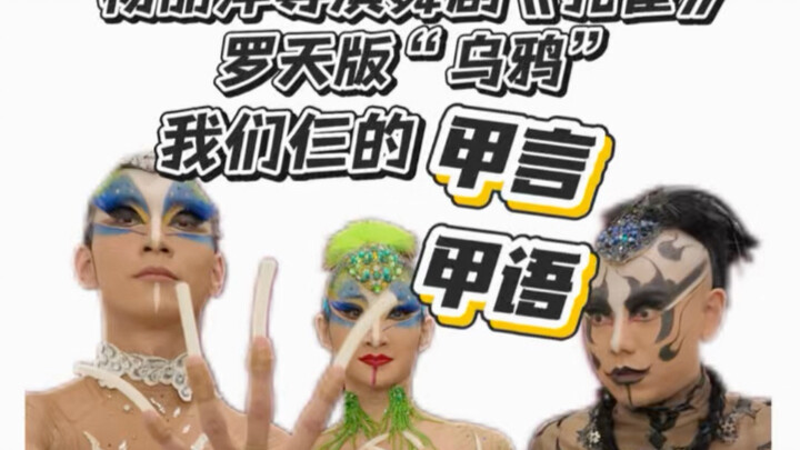 مسرحية الرقص "الطاووس" من إخراج يانغ ليبينغ، نسخة لو تيان: "الغراب" – كلماتنا الثلاث المميزة